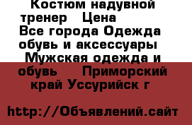 Костюм надувной тренер › Цена ­ 1 999 - Все города Одежда, обувь и аксессуары » Мужская одежда и обувь   . Приморский край,Уссурийск г.